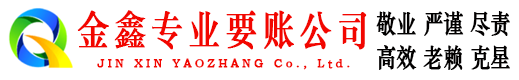 桥东金鑫收账公司